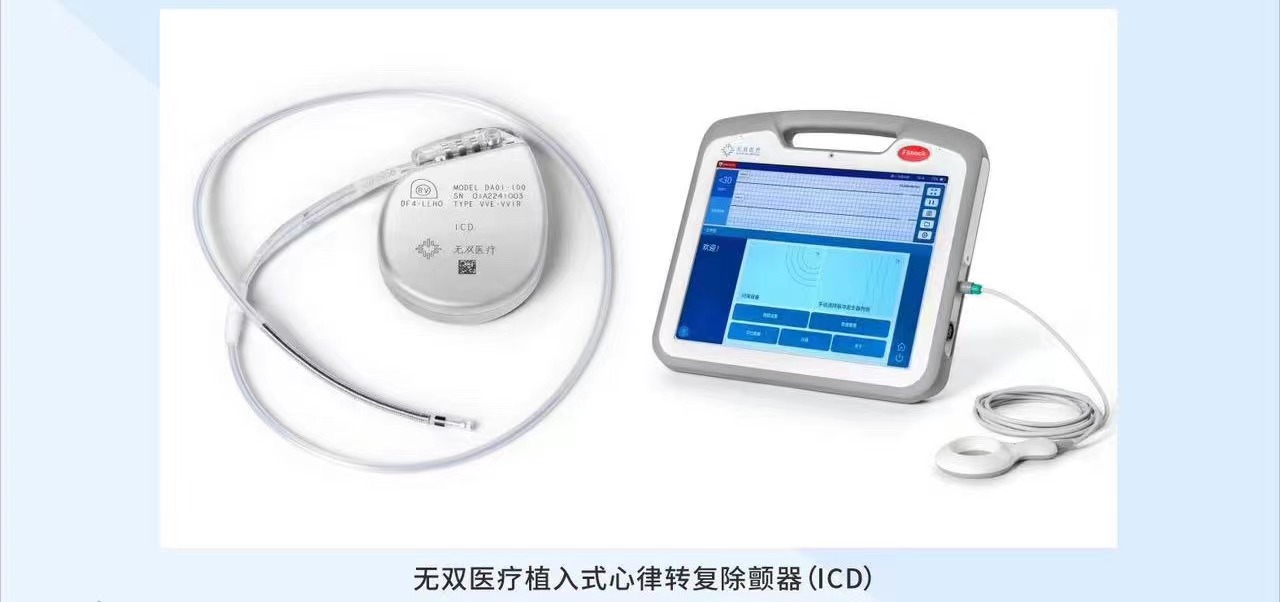 无双医疗植入式心律转复除颤器(ICD)完成多中心确证性临床入组